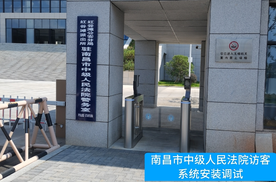 南昌市中级人民法院部署808钱包官网访客管理系统，提升法院安全管理与服务水